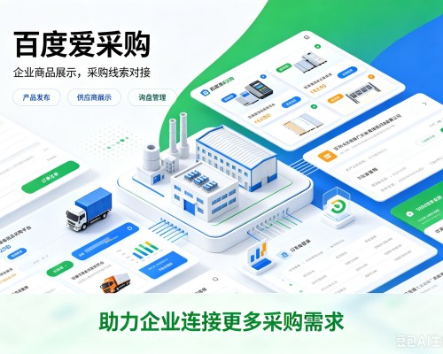 梓潼百度爱采购